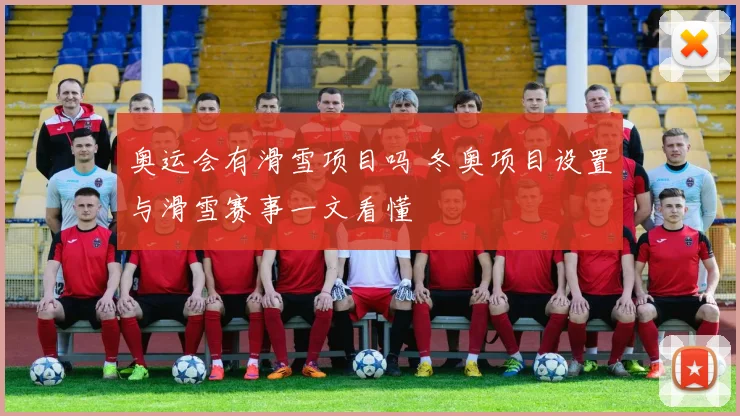 奥运会有滑雪项目吗 冬奥项目设置与滑雪赛事一文看懂