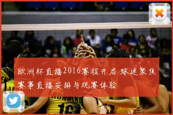 欧洲杯直播2016赛程开启 球迷聚焦赛事直播安排与观赛体验