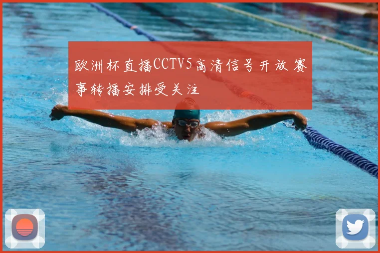 欧洲杯直播CCTV5高清信号开放 赛事转播安排受关注