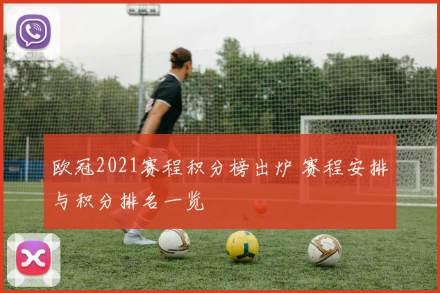 欧冠2021赛程积分榜出炉 赛程安排与积分排名一览
