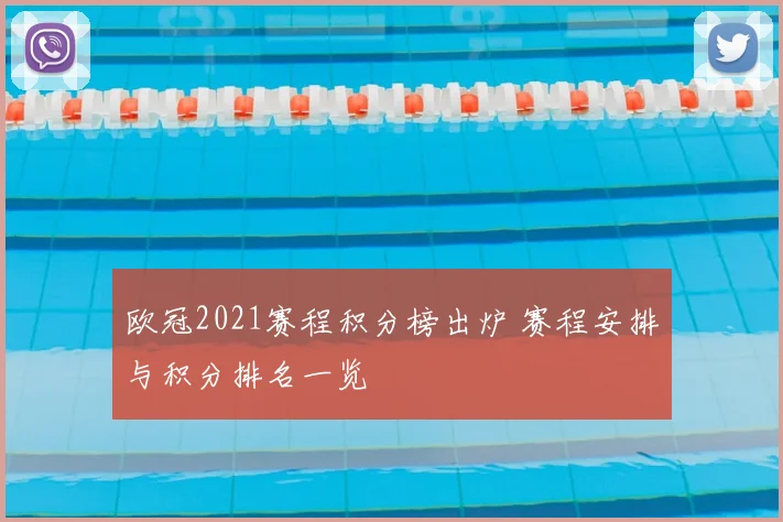 欧冠2021赛程积分榜出炉 赛程安排与积分排名一览