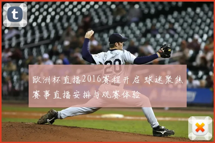 欧洲杯直播2016赛程开启 球迷聚焦赛事直播安排与观赛体验